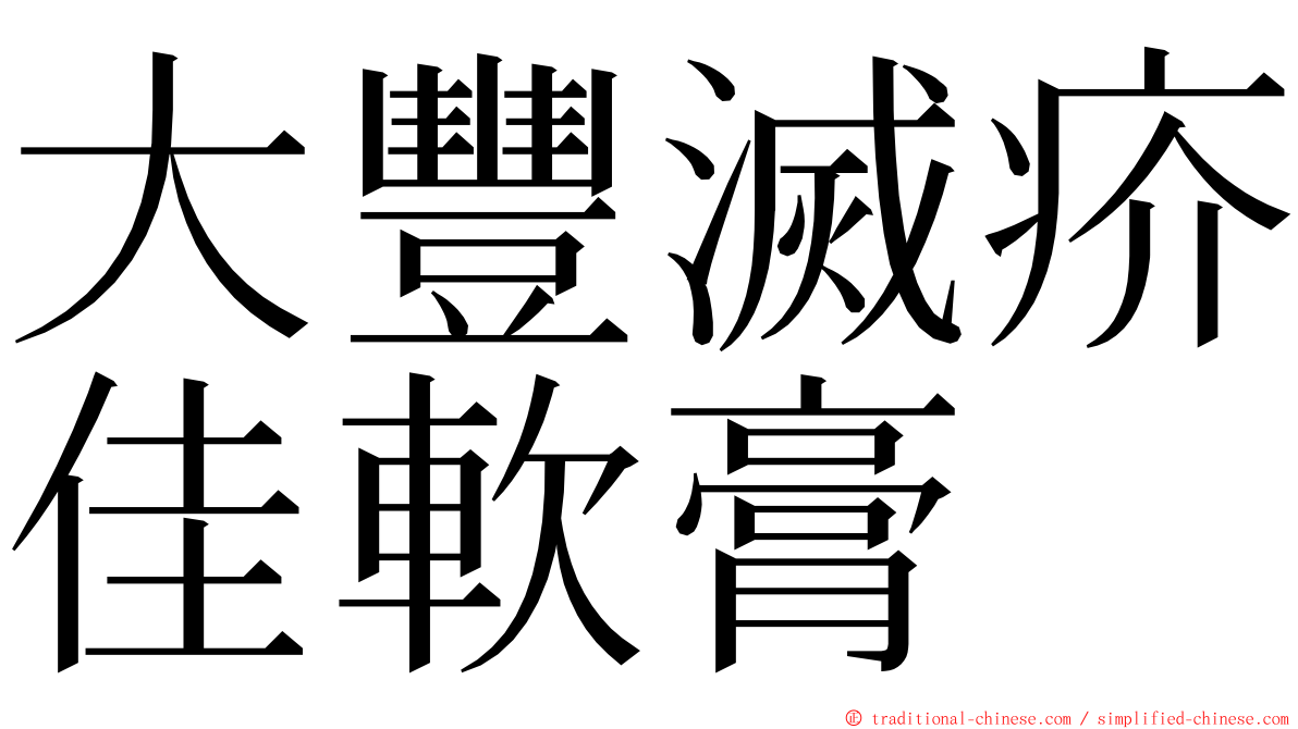 大豐滅疥佳軟膏 ming font