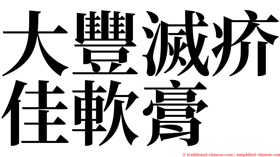 大豐滅疥佳軟膏 serif font