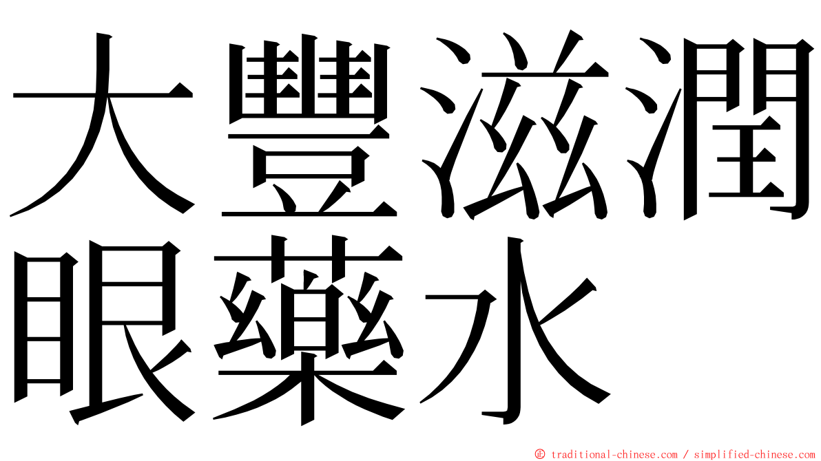 大豐滋潤眼藥水 ming font