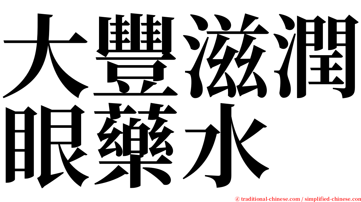 大豐滋潤眼藥水 serif font