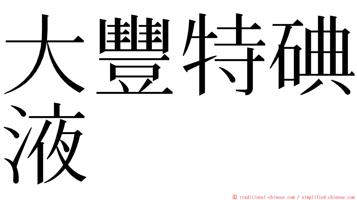 大豐特碘液 ming font