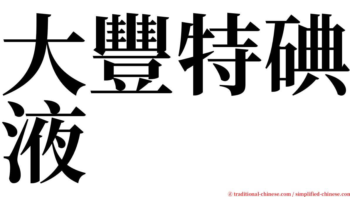 大豐特碘液 serif font