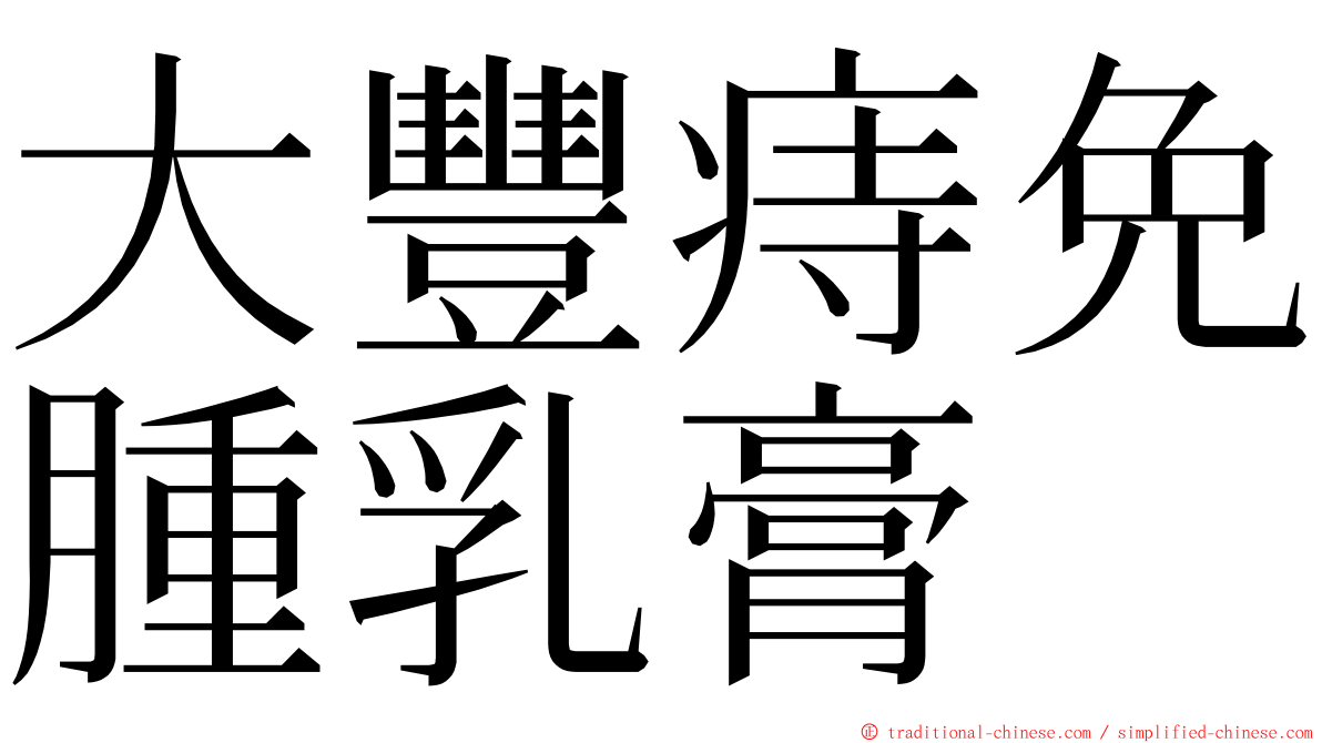 大豐痔免腫乳膏 ming font