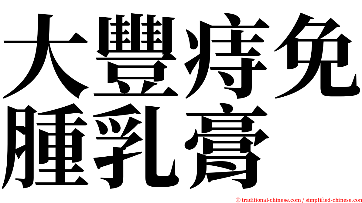 大豐痔免腫乳膏 serif font