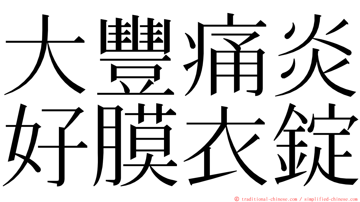 大豐痛炎好膜衣錠 ming font