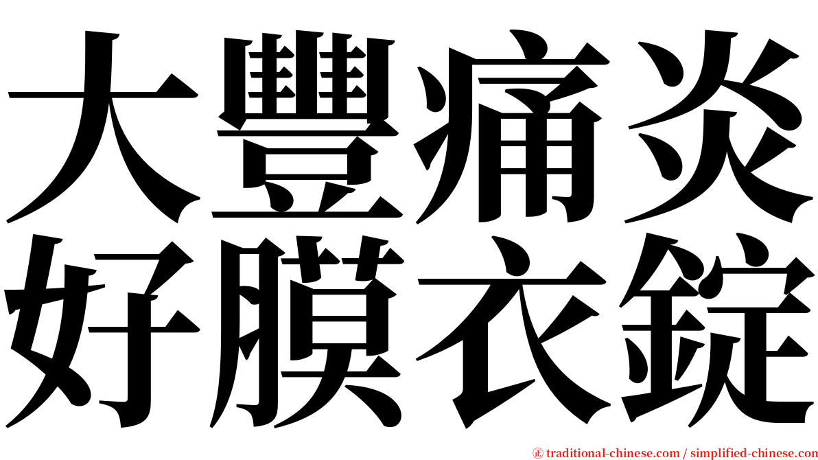 大豐痛炎好膜衣錠 serif font