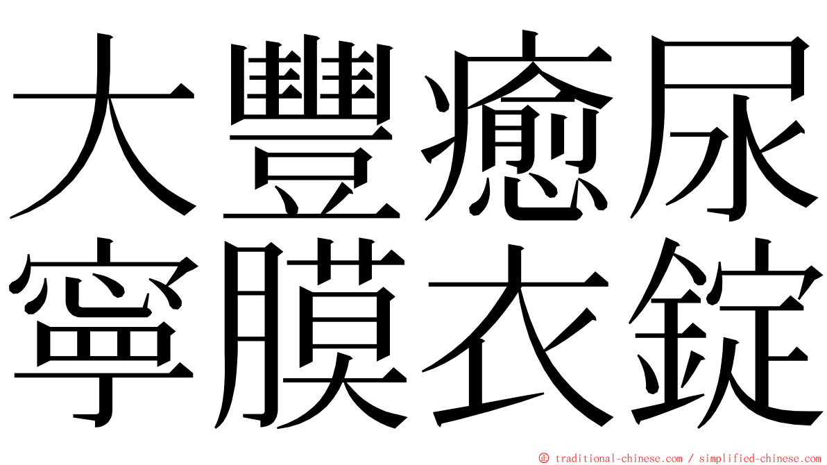 大豐癒尿寧膜衣錠 ming font