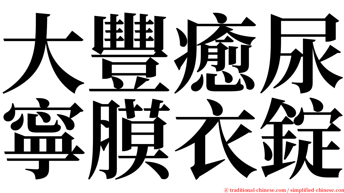 大豐癒尿寧膜衣錠 serif font