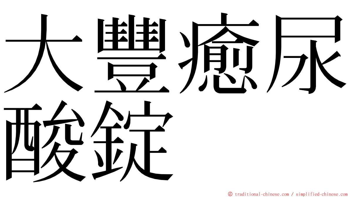 大豐癒尿酸錠 ming font