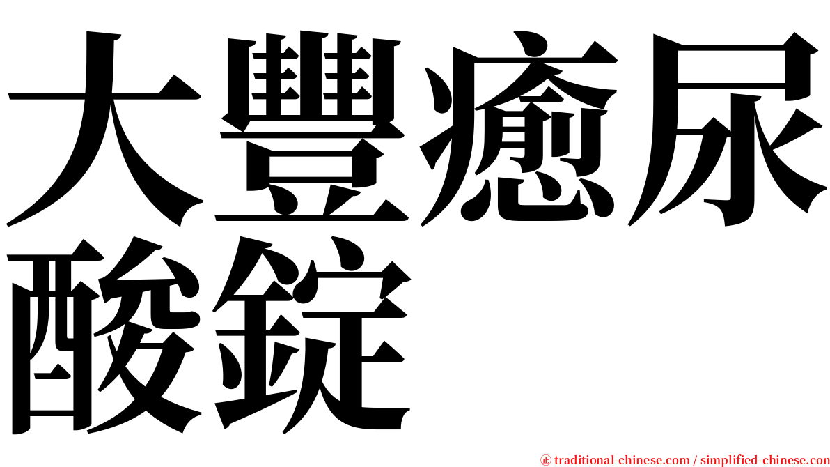 大豐癒尿酸錠 serif font