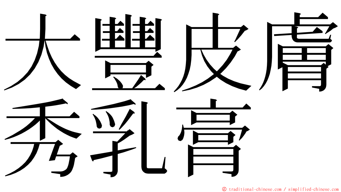 大豐皮膚秀乳膏 ming font