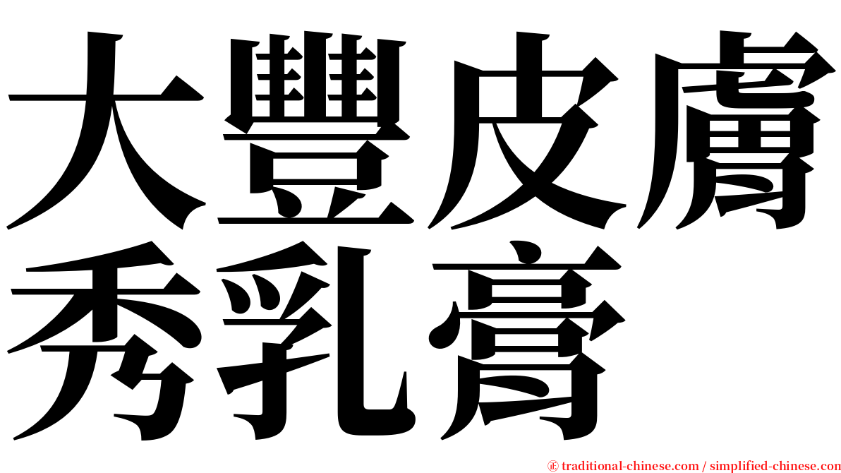 大豐皮膚秀乳膏 serif font