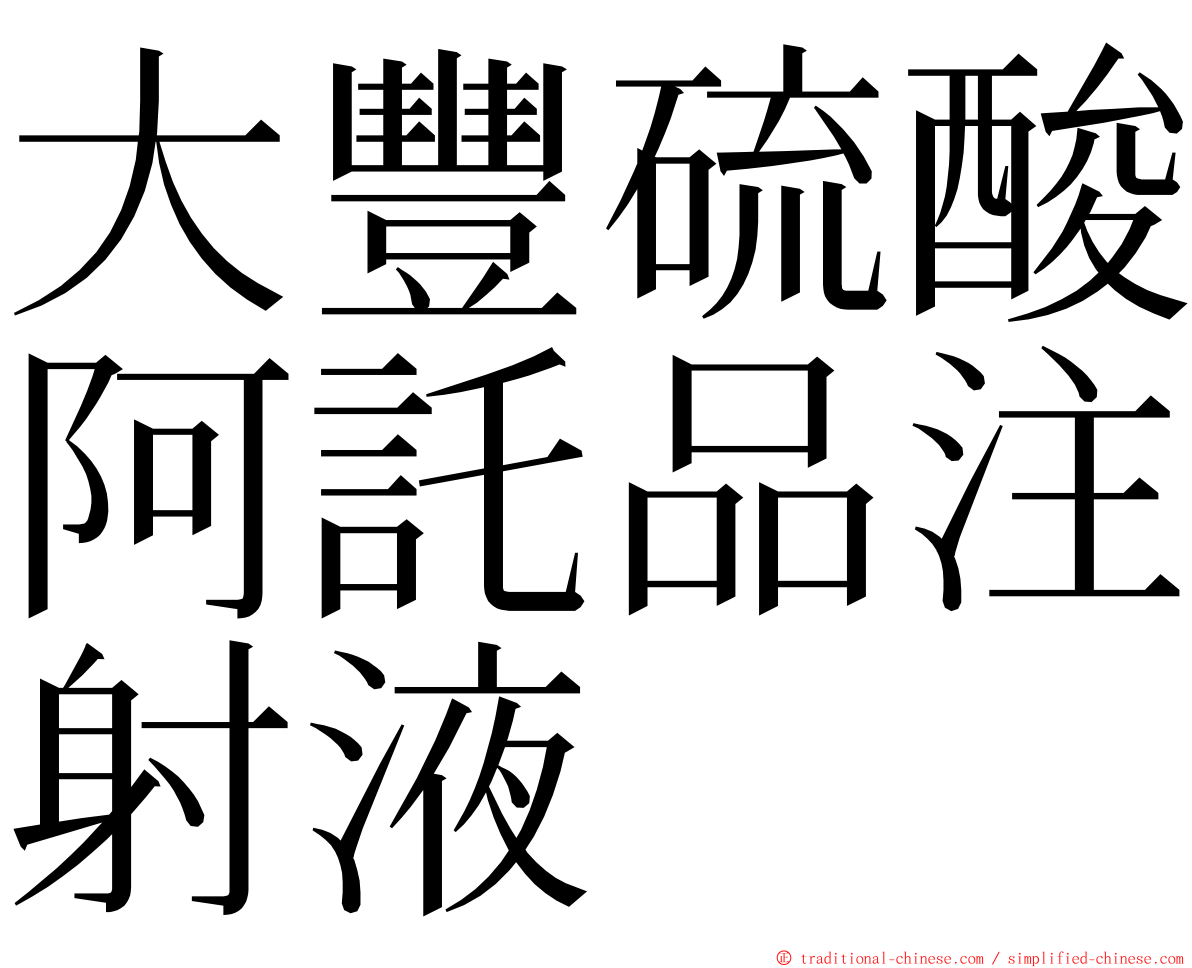 大豐硫酸阿託品注射液 ming font