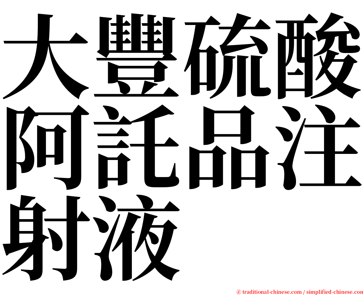 大豐硫酸阿託品注射液 serif font