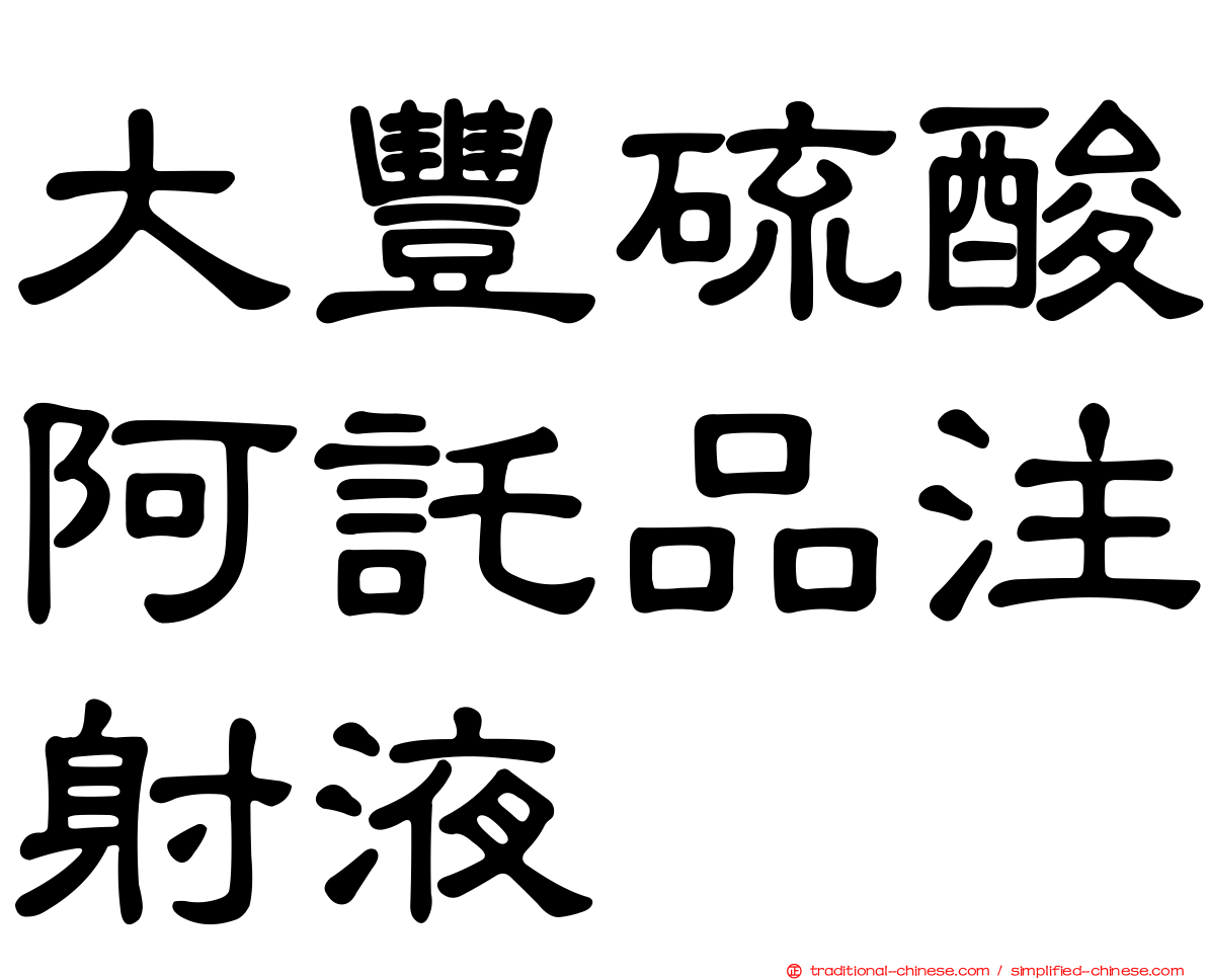 大豐硫酸阿託品注射液