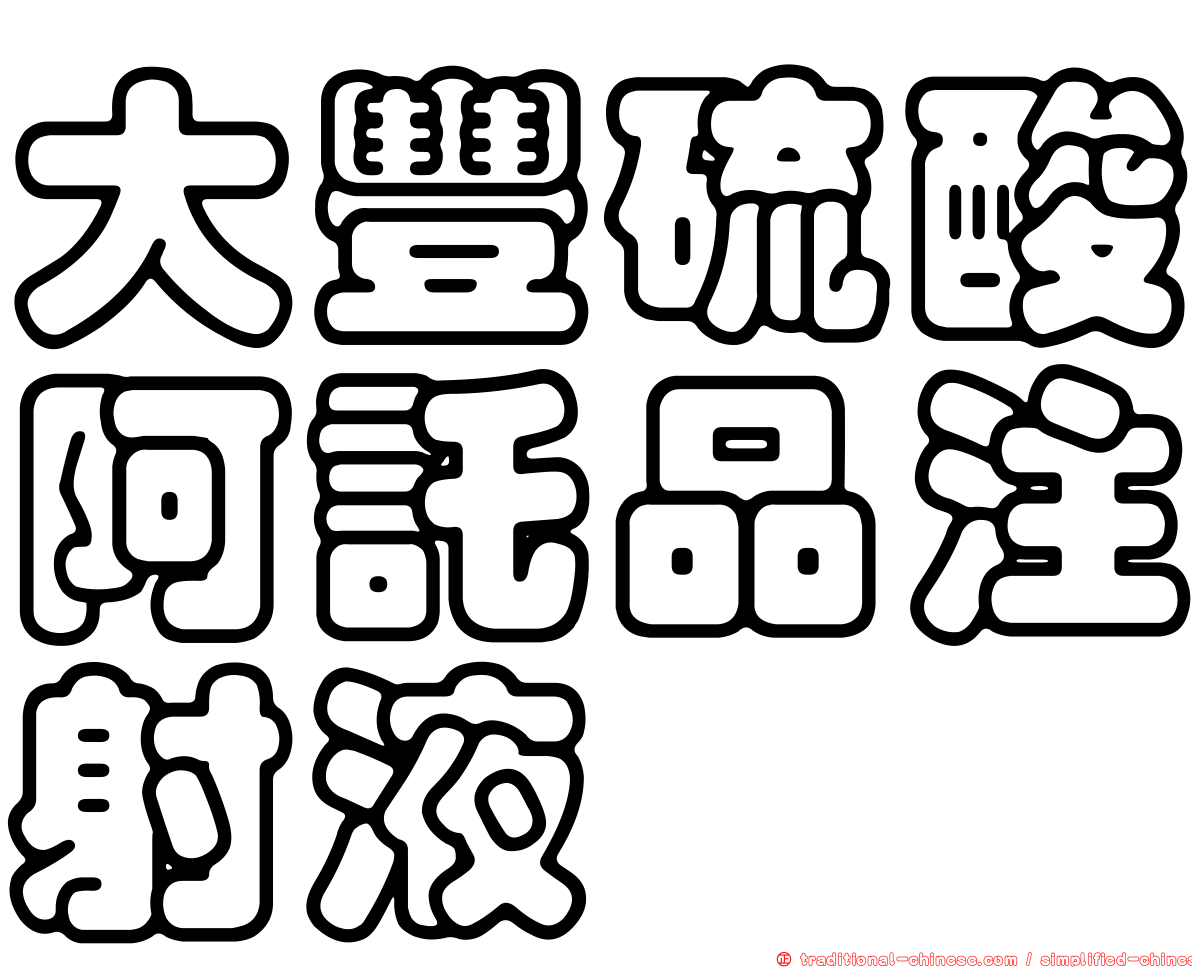 大豐硫酸阿託品注射液