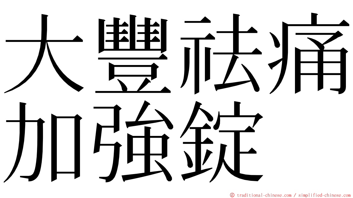 大豐祛痛加強錠 ming font