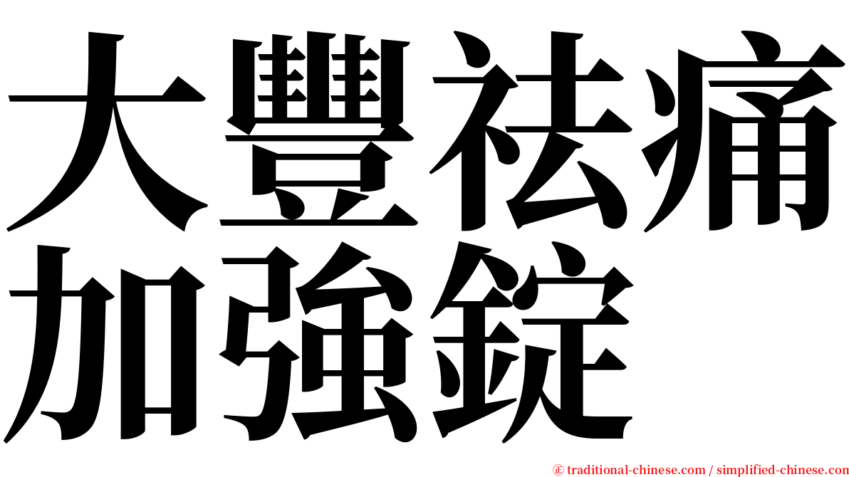 大豐祛痛加強錠 serif font