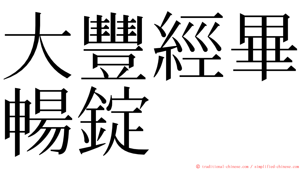 大豐經畢暢錠 ming font