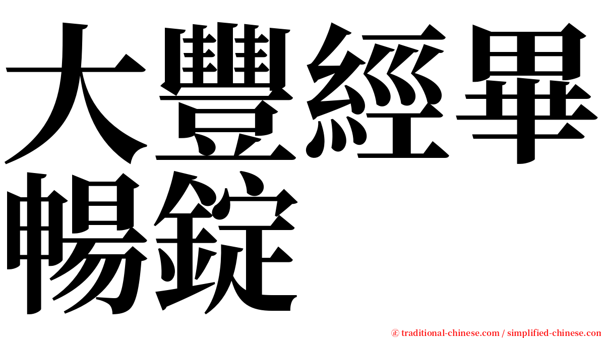 大豐經畢暢錠 serif font