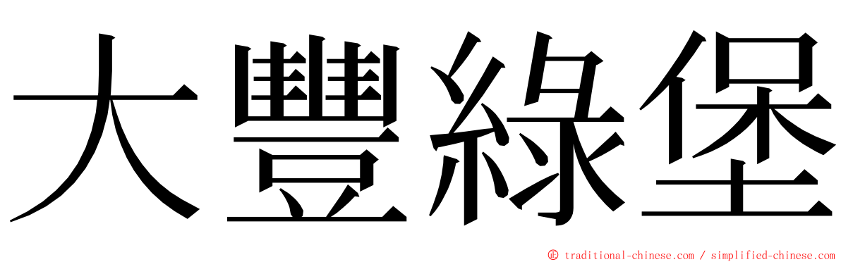 大豐綠堡 ming font