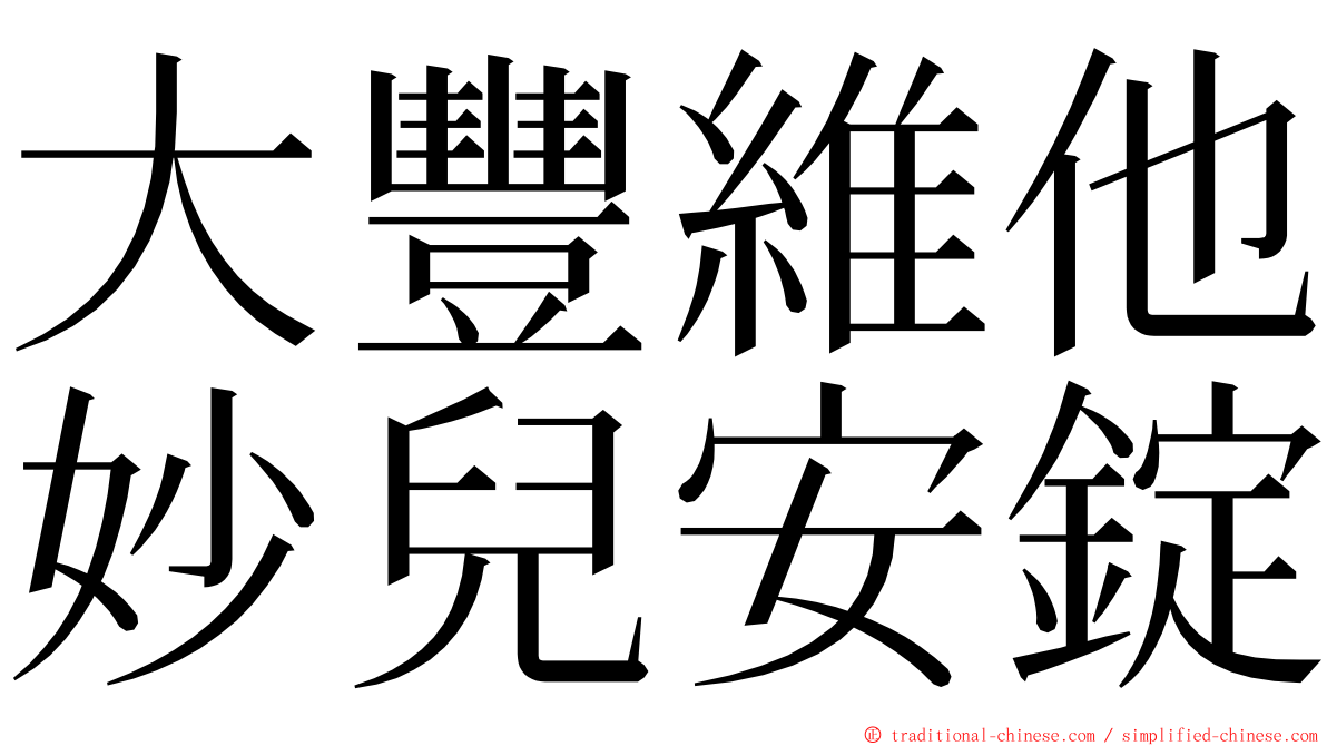 大豐維他妙兒安錠 ming font