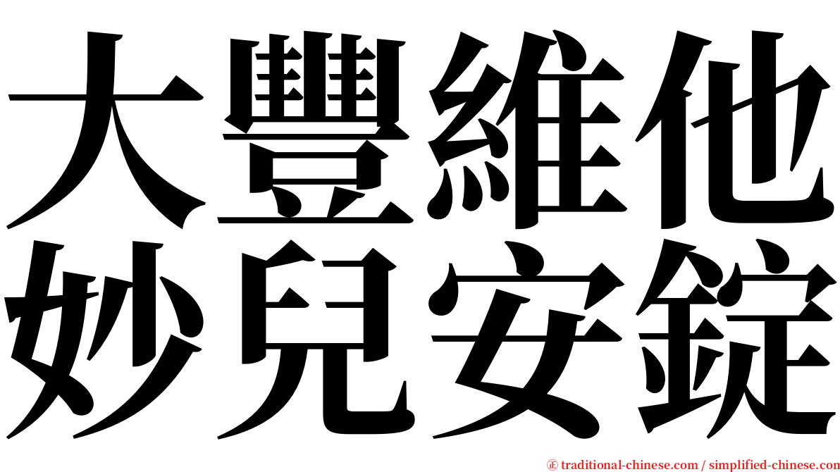 大豐維他妙兒安錠 serif font