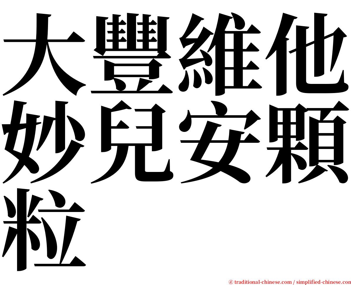 大豐維他妙兒安顆粒 serif font