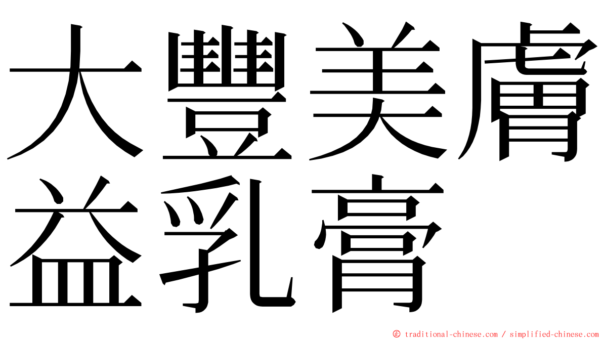 大豐美膚益乳膏 ming font