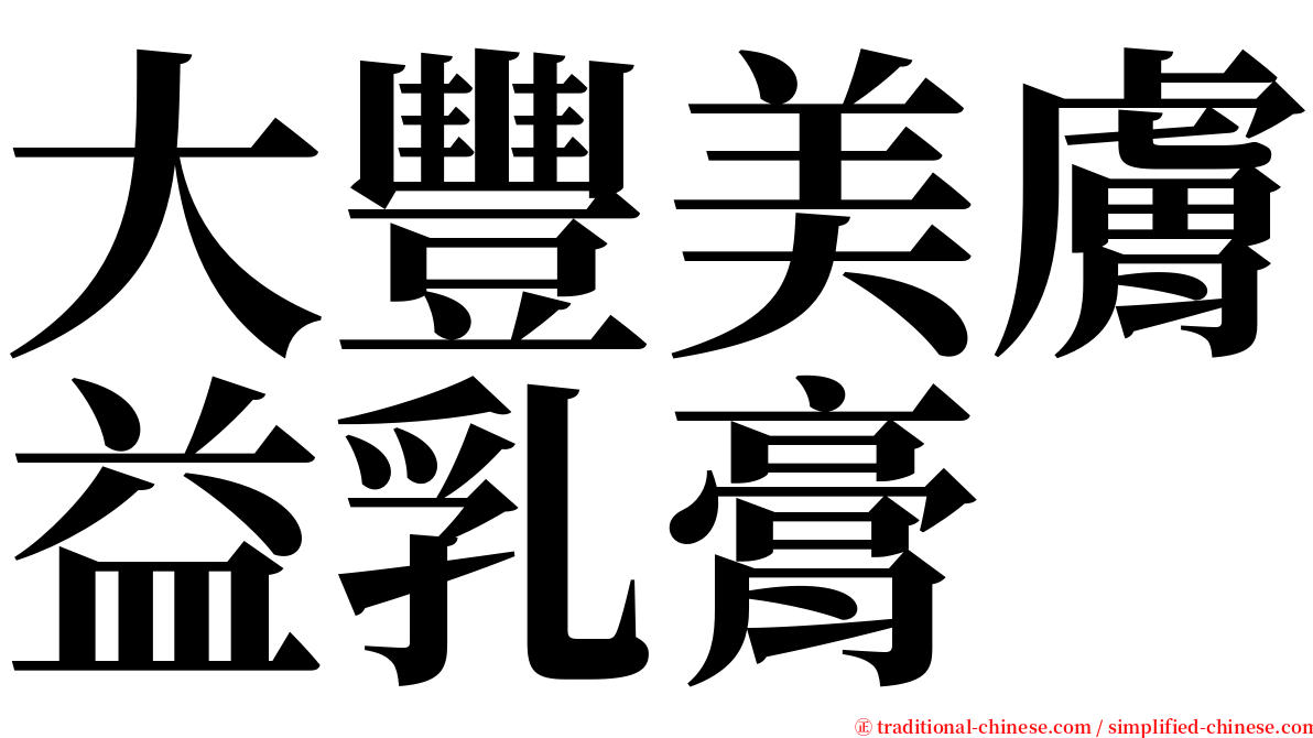 大豐美膚益乳膏 serif font