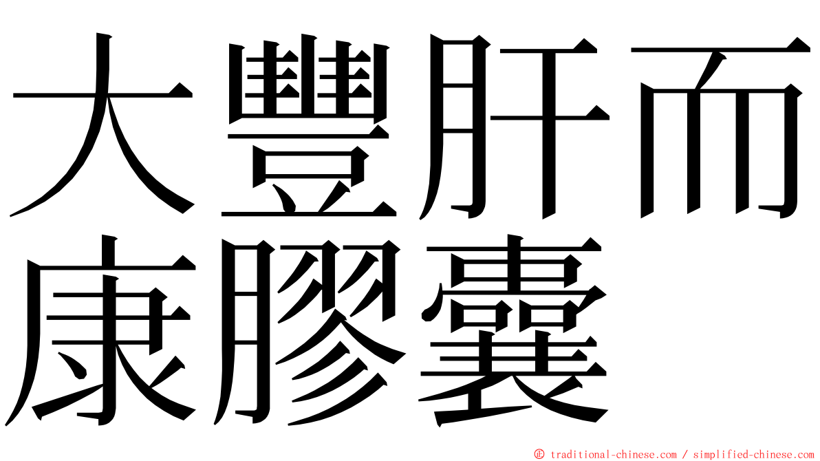 大豐肝而康膠囊 ming font