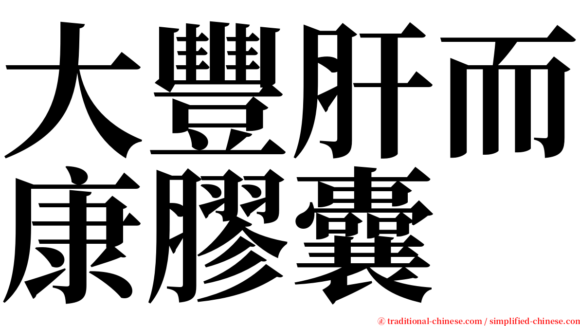 大豐肝而康膠囊 serif font