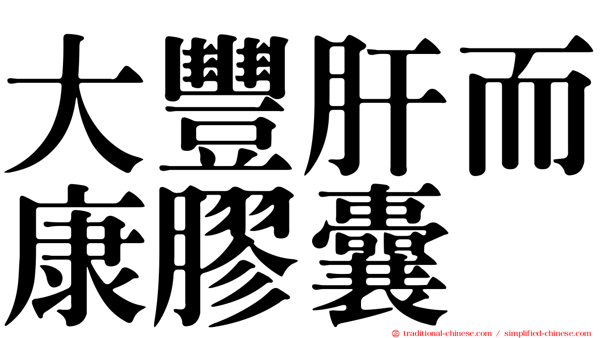 大豐肝而康膠囊
