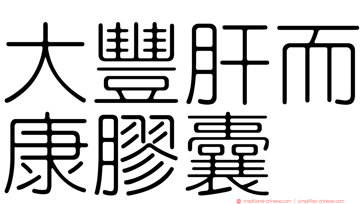 大豐肝而康膠囊