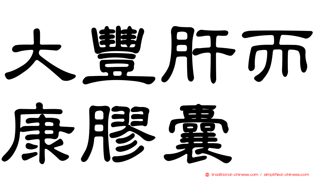 大豐肝而康膠囊