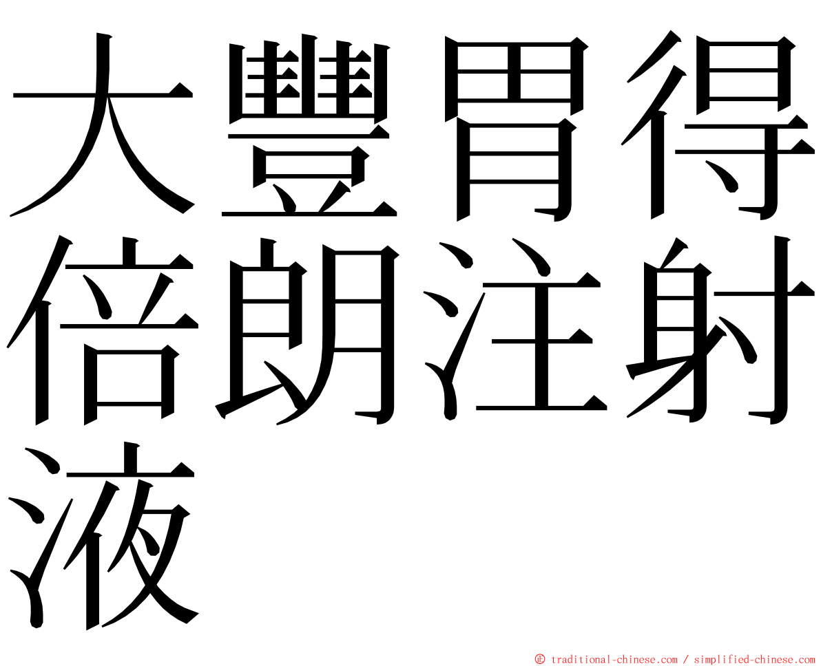 大豐胃得倍朗注射液 ming font