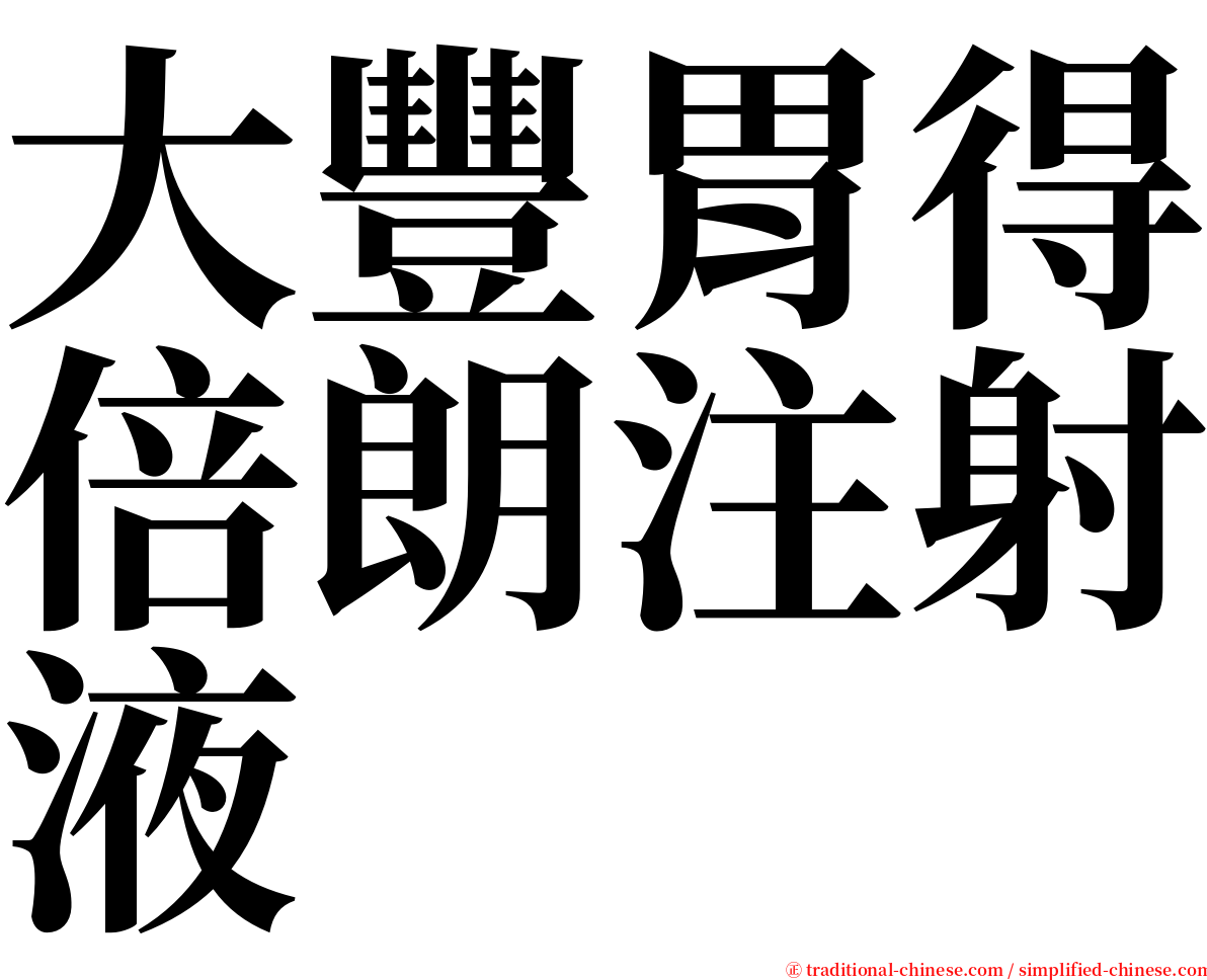 大豐胃得倍朗注射液 serif font