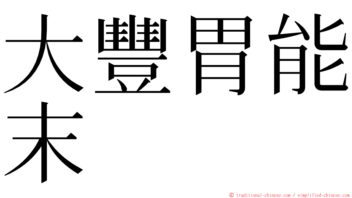 大豐胃能末 ming font