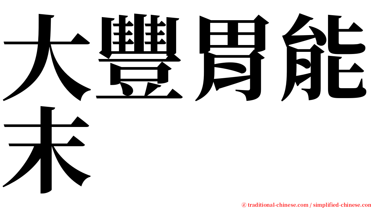 大豐胃能末 serif font