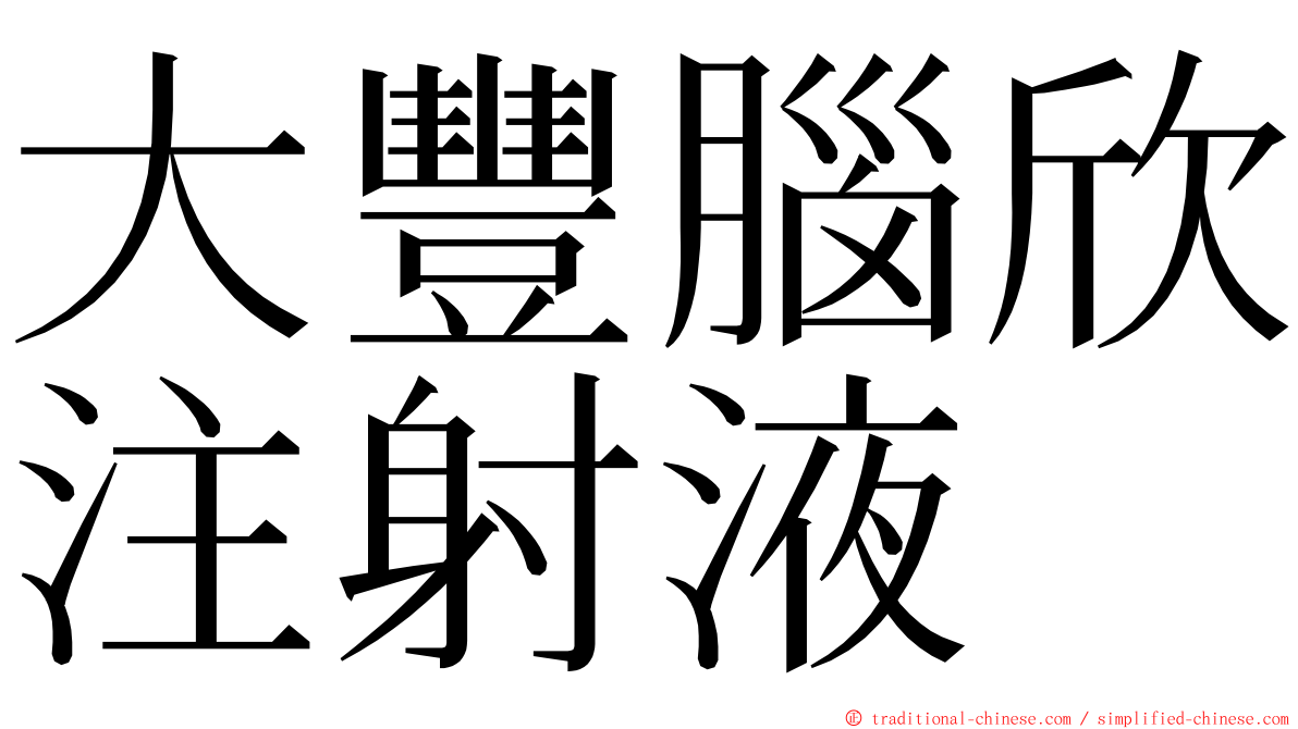 大豐腦欣注射液 ming font