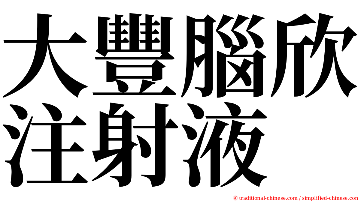 大豐腦欣注射液 serif font