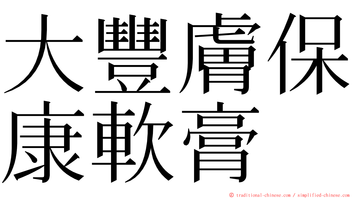 大豐膚保康軟膏 ming font