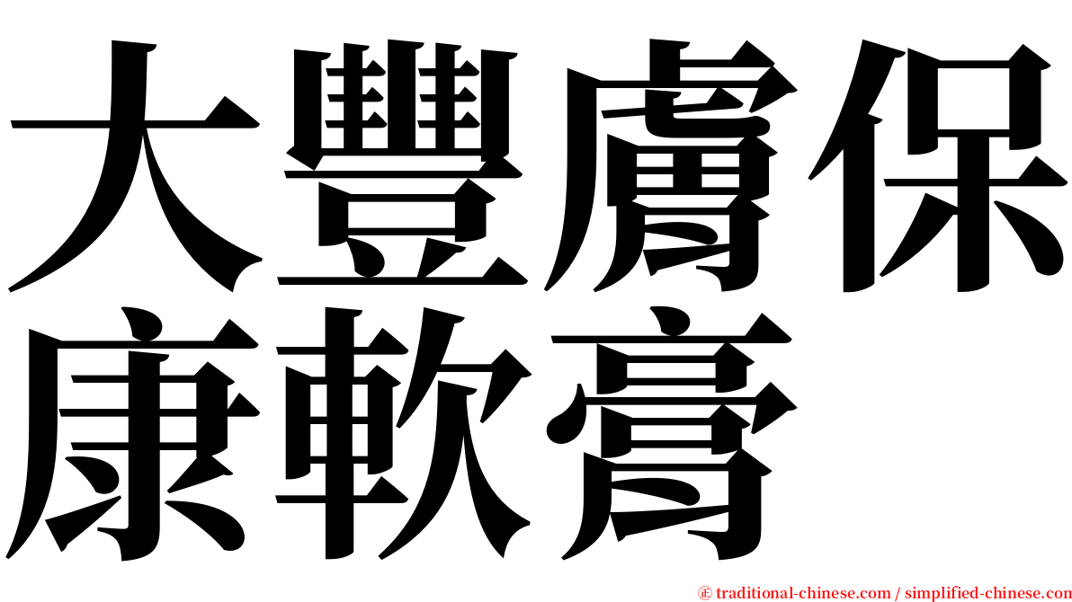 大豐膚保康軟膏 serif font