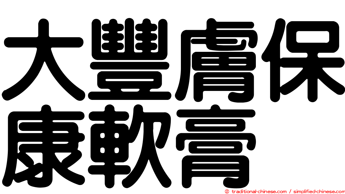 大豐膚保康軟膏