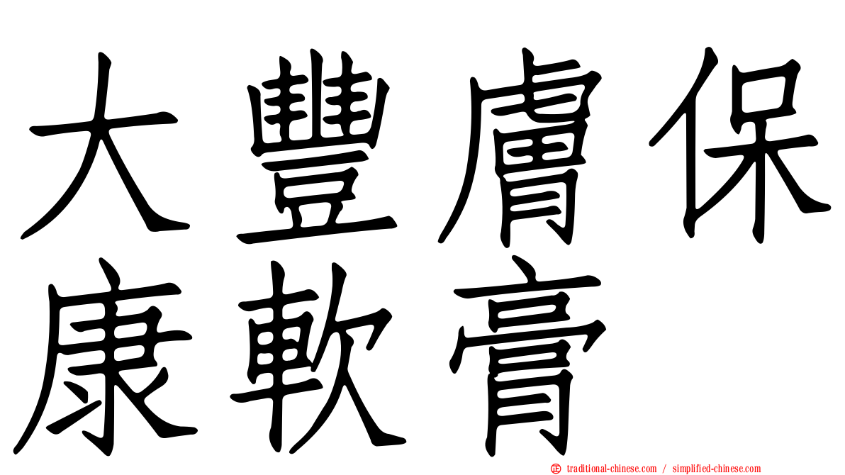 大豐膚保康軟膏
