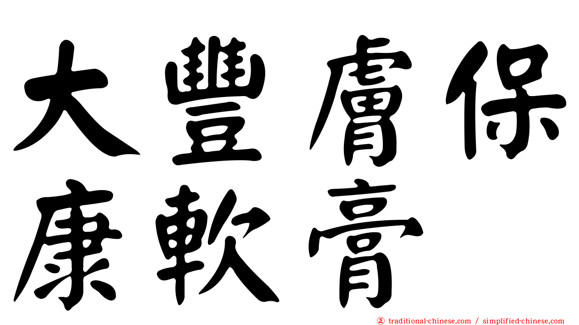 大豐膚保康軟膏
