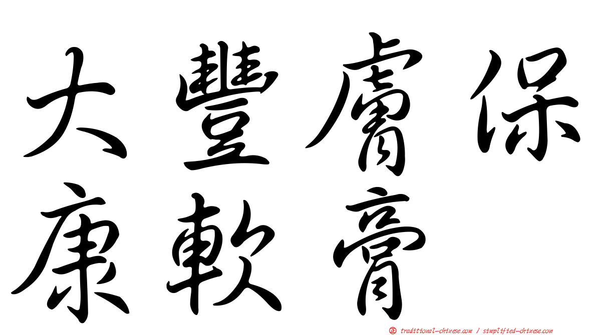 大豐膚保康軟膏