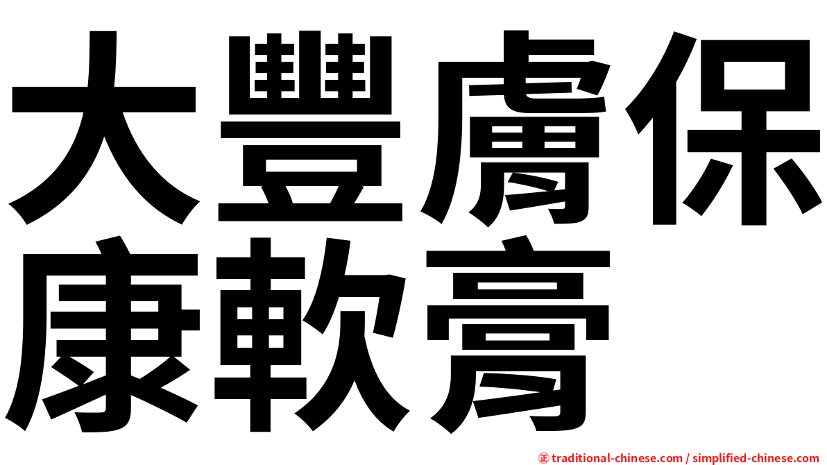 大豐膚保康軟膏