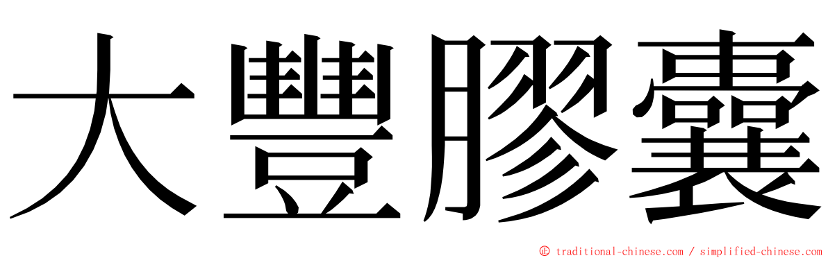 大豐膠囊 ming font