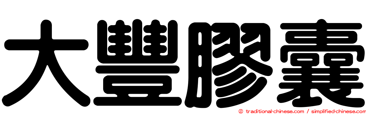 大豐膠囊